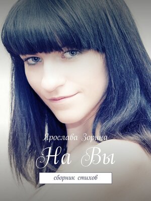 cover image of На Вы. Сборник стихов